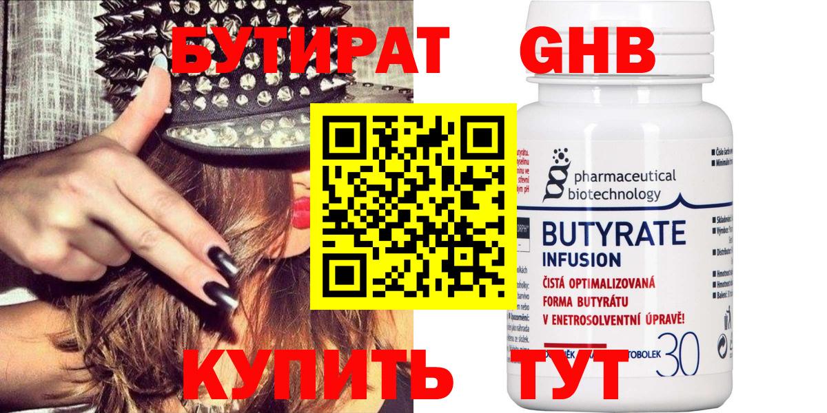 БУТИРАТ 99% Воскресенск
